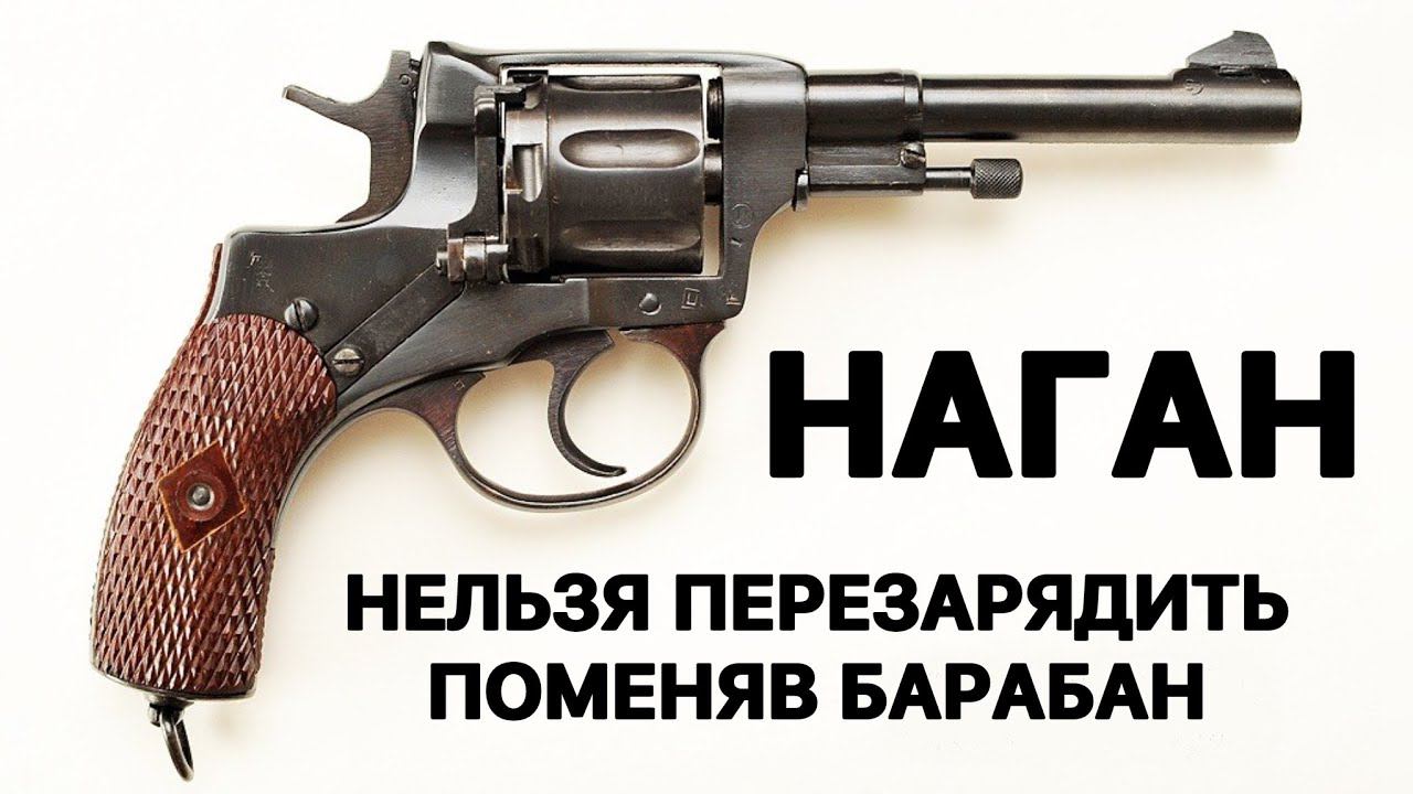 Почему нельзя перезарядить револьвер Наган, поменяв барабан на полный смотреть онлайн