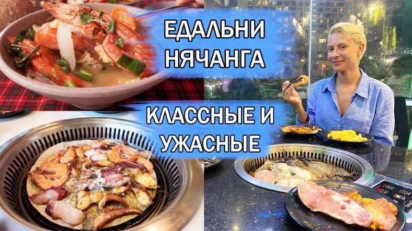 ГДЕ ПОЕСТЬ В НЯЧАНГЕ. КЛАССНЫЕ И УЖАСНЫЕ РЕСТОРАНЫ НЯЧАНГА. BBQ DALAT, BBQ GARDEN, BONG CRAZY