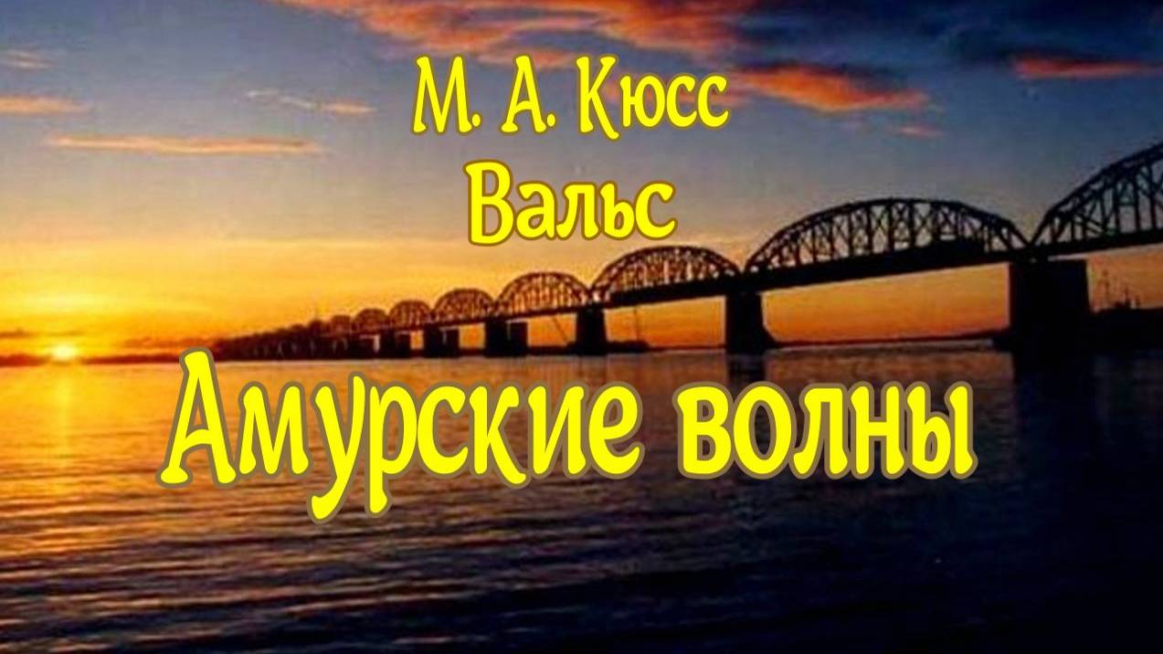 Вальс "Амурские волны" Макс Авельевич Кюсс смотреть онлайн