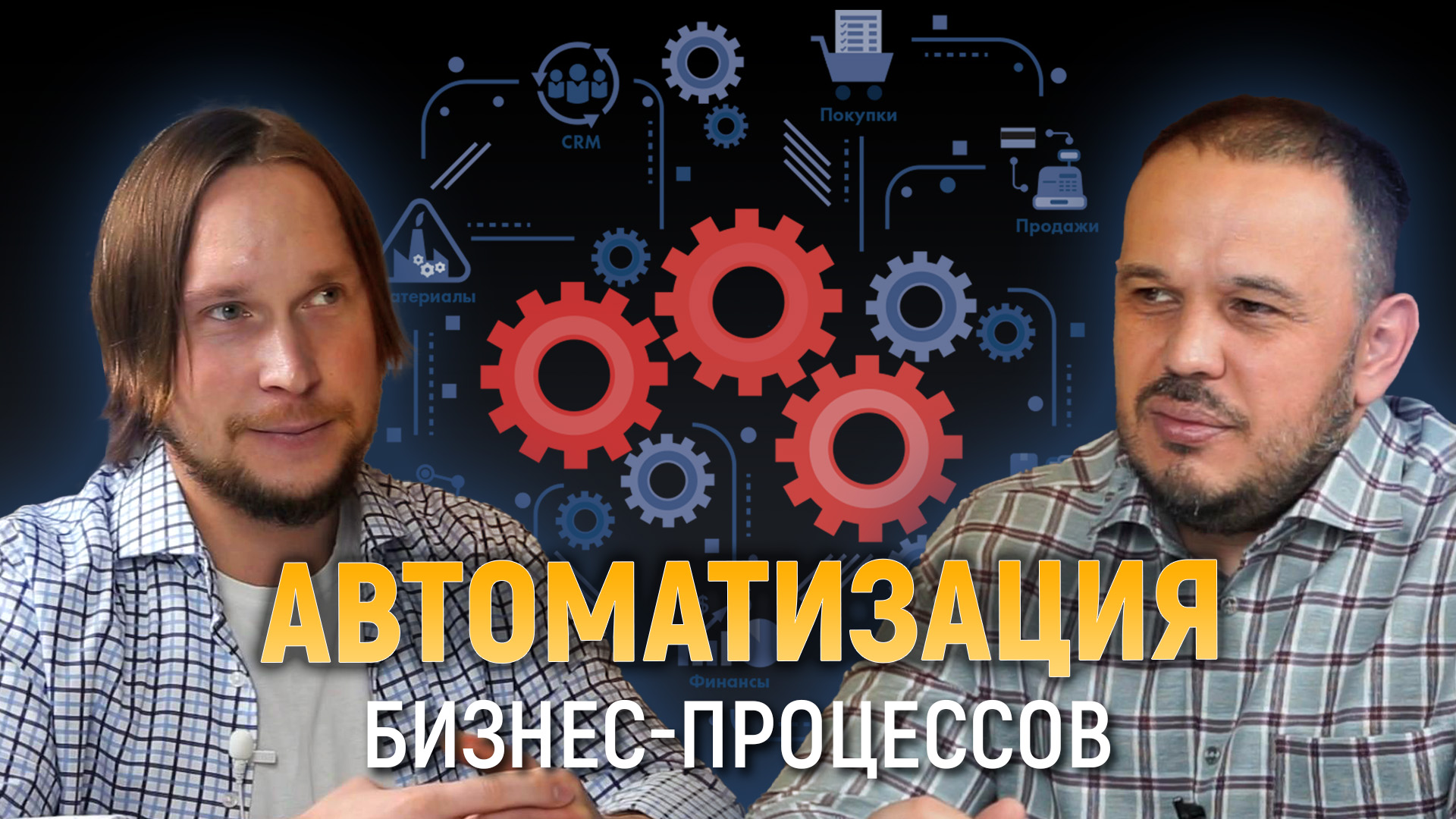 Автоматизация бизнес-процессов смотреть онлайн