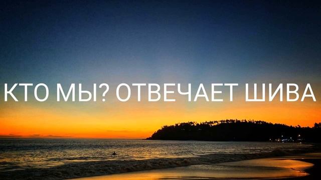 Кто мы? Отвечает Шива (25.01.2022) #ченнелинг #регрессивныйгипноз #боги #высшиесилы #высшиесилы смотреть онлайн