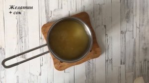 ЛЕГЧЕ ЛЕГКОГО ? Желе из сока с желатином ? ТАЕТ ВО РТУ!