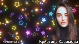 Кристина Касимова Пойду за тобой