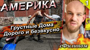 [Ч1] Дорого и Безвкусно. Успешный юрист покинул США и быстро вернулся в Россию #иммиграция @sfilinoм