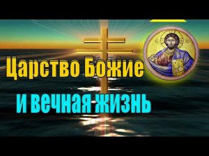 Царство Божие и вечная жизнь  -  Пестов Николай Евграфович