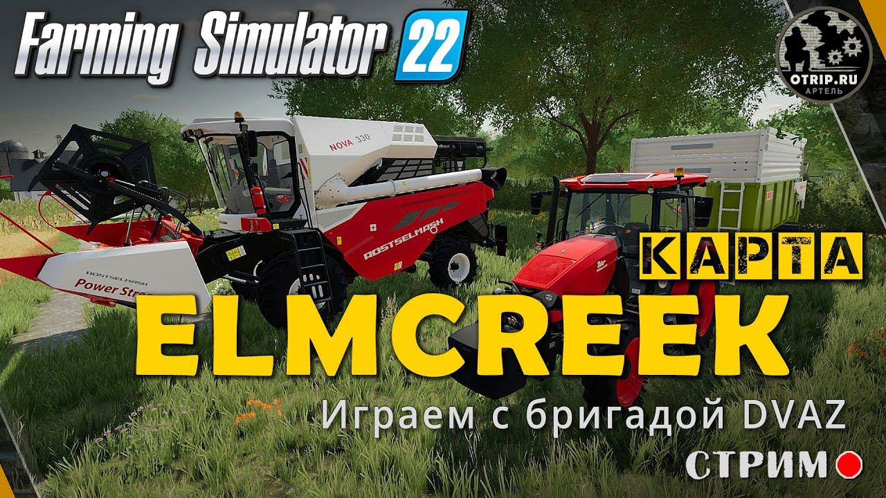 Farming Simulator 22 ● Карта Elmcreek с бригадой DVAZ / стрим #1 смотреть онлайн