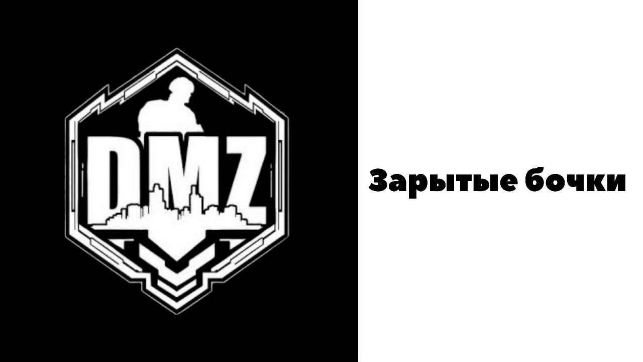 COD / Warzone 2 / DMZ / Зарытые бочки смотреть онлайн