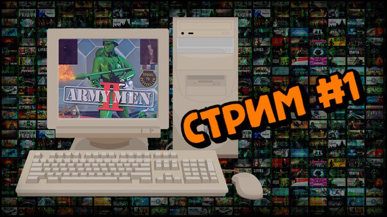[PC] Army Men II (Стрим #1) смотреть онлайн