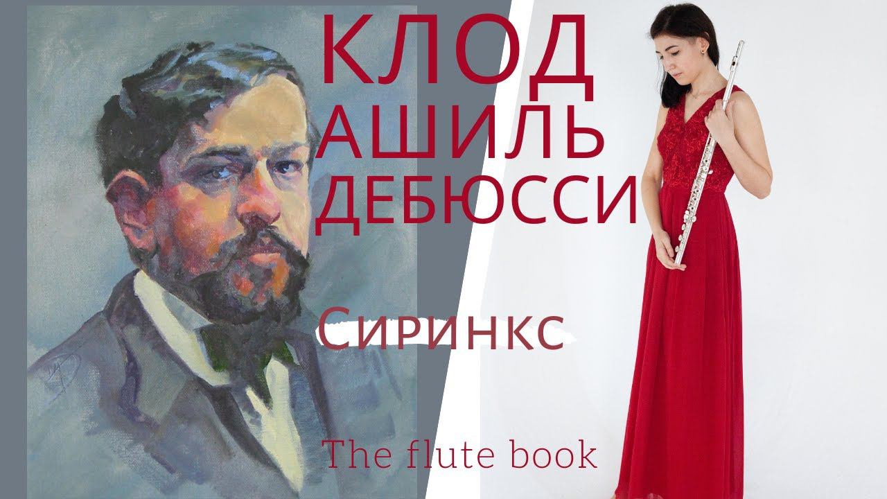 The flute book. Claude Debussy: Syrinx, L.129. смотреть онлайн