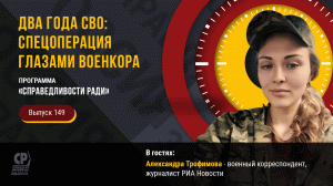Когда закончится СВО? Два года СВО: спецоперация глазами военкора. Александра Трофимова.