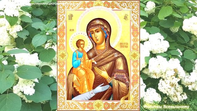 Обязательно попросите сегодня здоровья пред иконой Богородицы Троеручица.Она дарует чудеса исцелени