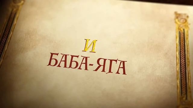 Папины сказки тизер смотреть онлайн