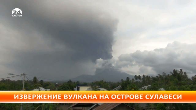 На острове Сулавеси в Индонезии началось извержение вулкана смотреть онлайн