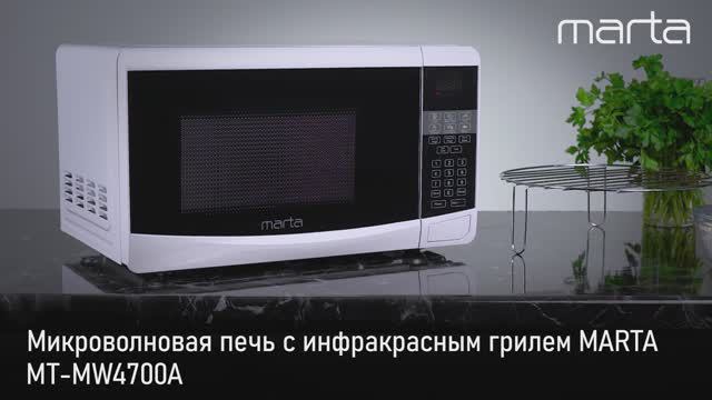 Микроволновая печь MARTA MT-MW4700A