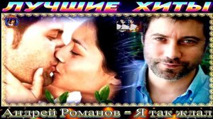 АНДРЕЙ РОМАНОВ.Я ТАК ЖДАЛ.2024