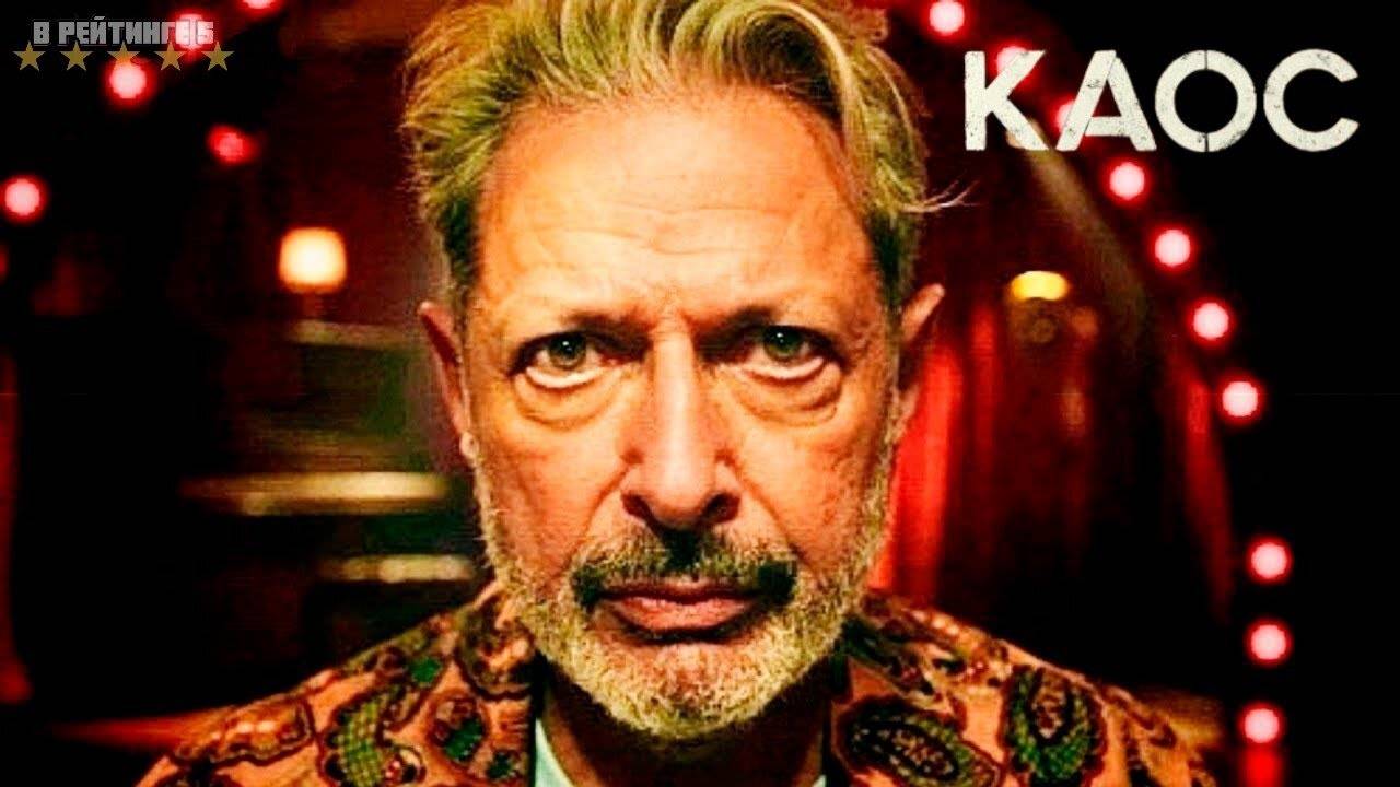 Каос | Русский Трейлер | Сериал 2024 | 1-й сезон