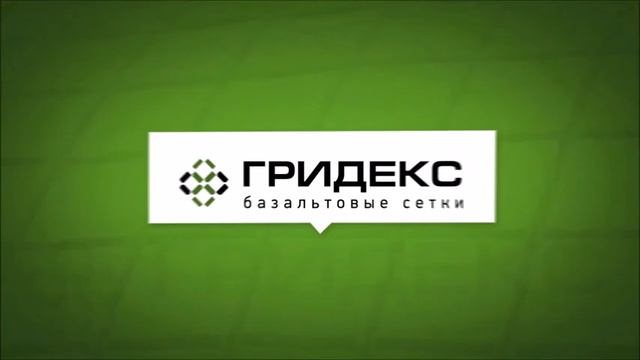 Базальтовые сетки ГРИДЕКС – инновационная альтернатива армирующим сеткам из металла! смотреть онлайн