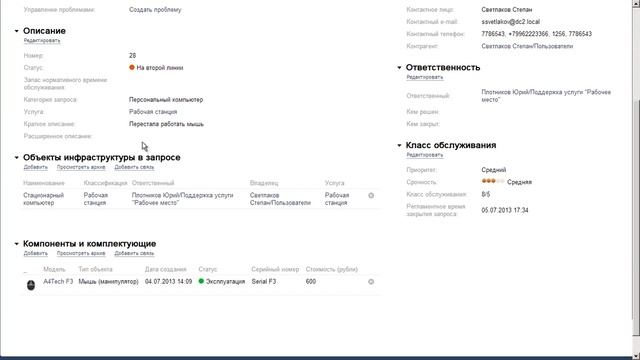 Изменение параметров КЕ в привязке к запросу пользователя