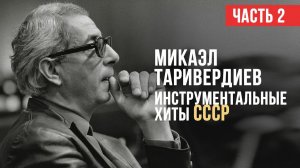 ИНСТРУМЕНТАЛЬНЫЕ ХИТЫ СССР | Композитор Микаэл Таривердиев | Часть 2 | Музыка СССР