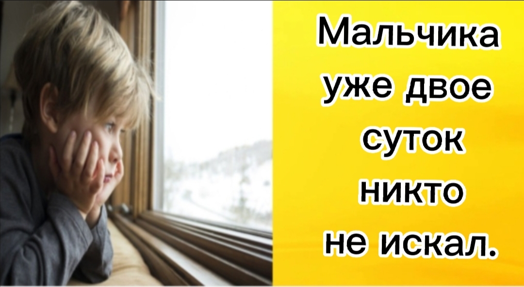 Мальчика уже двое суток никто не искал.