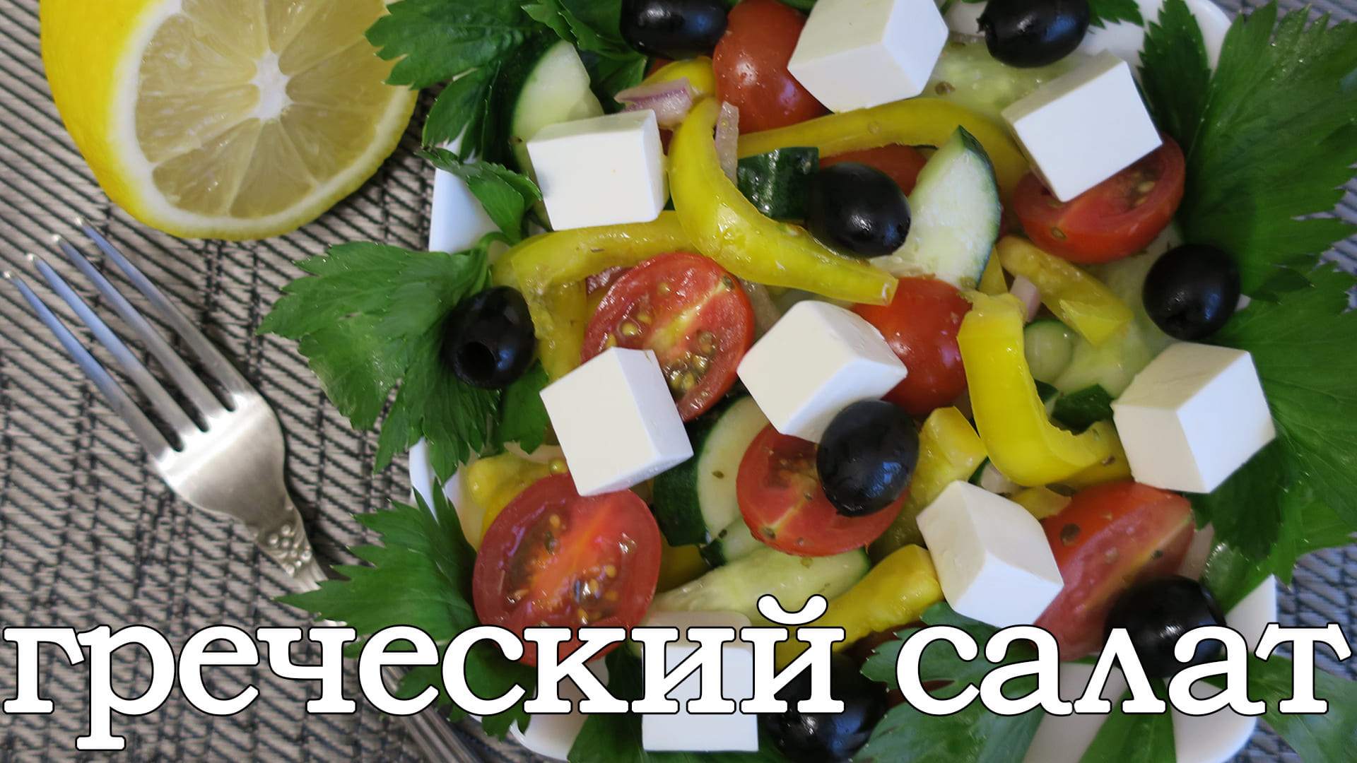 Рецепт греческого салата. Как приготовить классический греческий салат. Греческий салат. смотреть онлайн