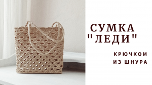 Сумка "Леди". Сумка красивым узором из шнура.