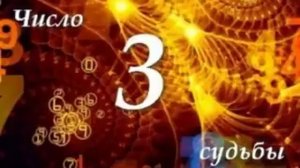 ЧИСЛО СУДЬБЫ "3" /  ДМИТРИЙ ШИМКО