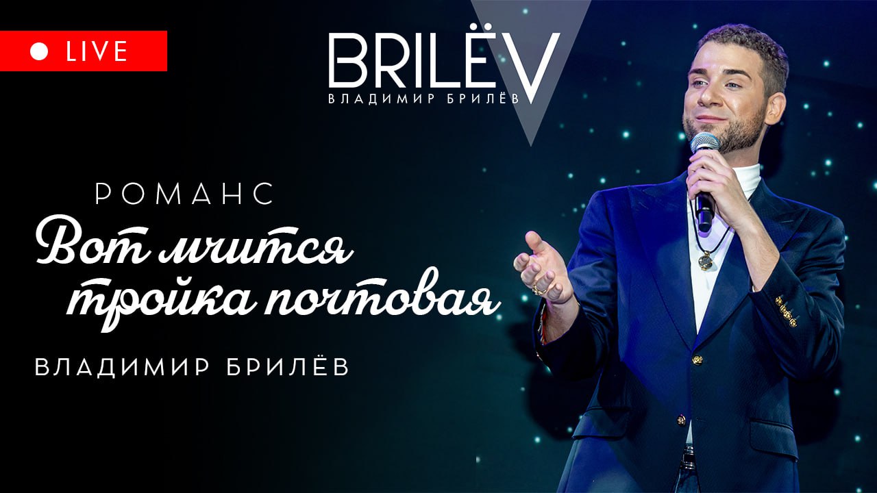 Вот мчится тройка почтовая. Романс. Владимир Брилёв смотреть онлайн