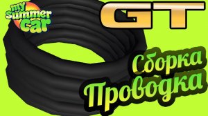 My Summer Car 💚 GT Satsuma: Проводка! Электрика!