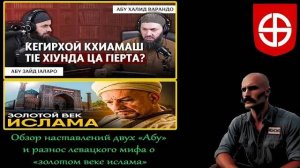Обзор наставлений двух «Абу» (Абу Халид и Абу Зейд) и разнос левацкого мифа о «золотом веке ислама»