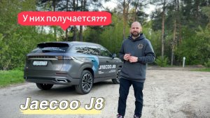 Jaecoo J8 - становится лучше? Обзор и тест драйв