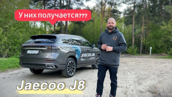 Jaecoo J8 - становится лучше? Обзор и тест драйв