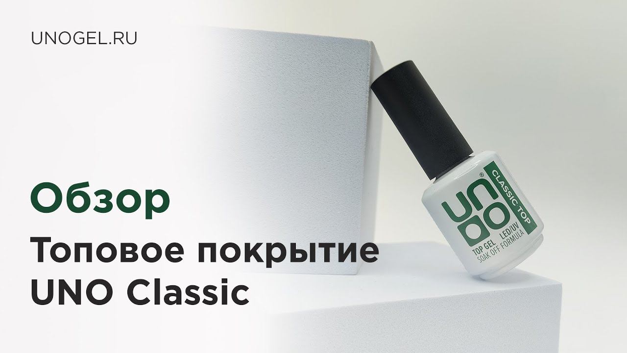Обзор: UNO, Топовое покрытие для гель-лака CLASSIC с липким слоем