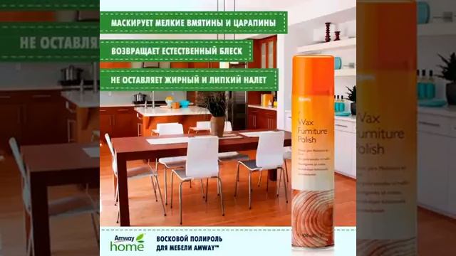 Восковой полироль для мебели AMWAY смотреть онлайн