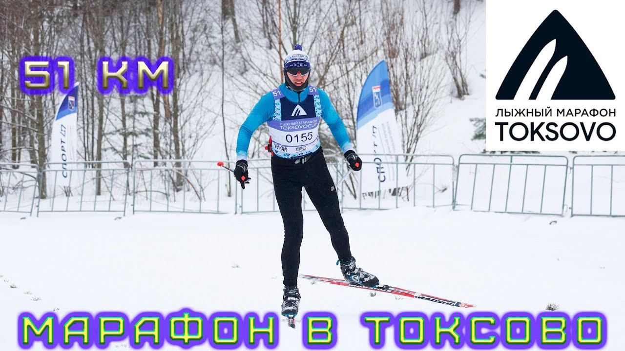 Токсовский лыжный марафон. Культурные 51 км. смотреть онлайн