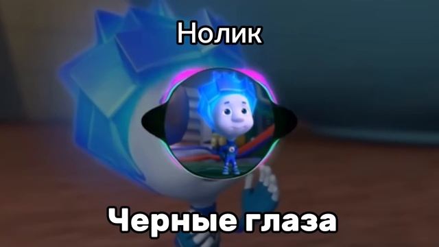 Нолик - Черные Глаза смотреть онлайн