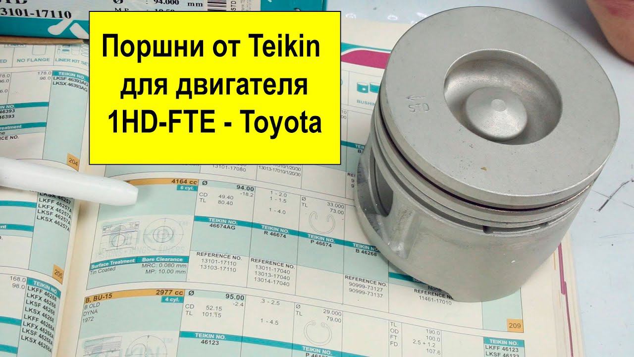 1HDFTE (4.2L) Toyota поршни TEIKIN 46674AGSTD смотреть онлайн