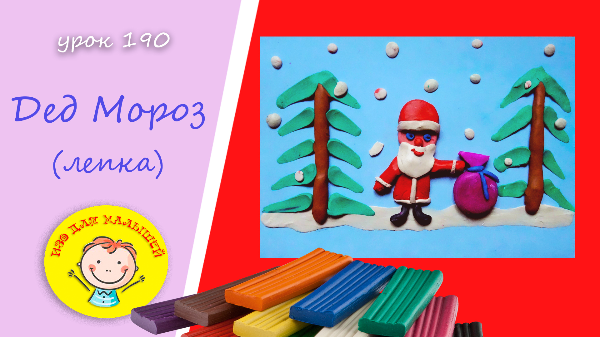 ДЕД МОРОЗ спешит к нам в гости! УРОК 190 Тема: "Дед Мороз"- лепка смотреть онлайн