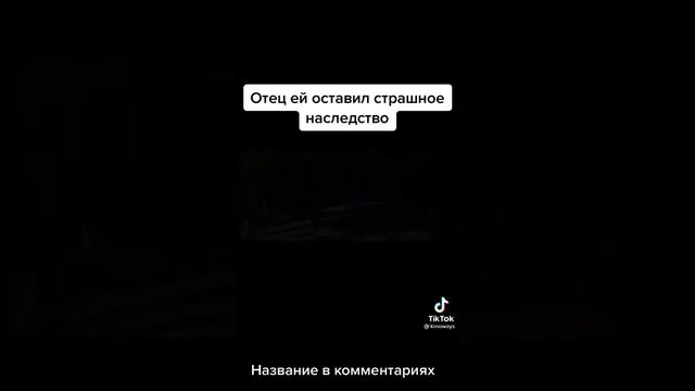 Отец ей оставил страшное наследство смотреть онлайн