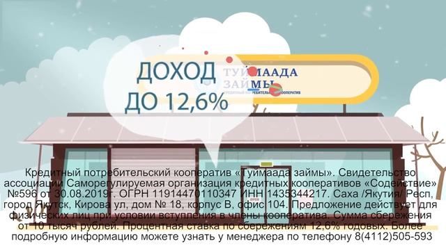 Рекламный телевизионный видеоролик для Туймаада займы смотреть онлайн