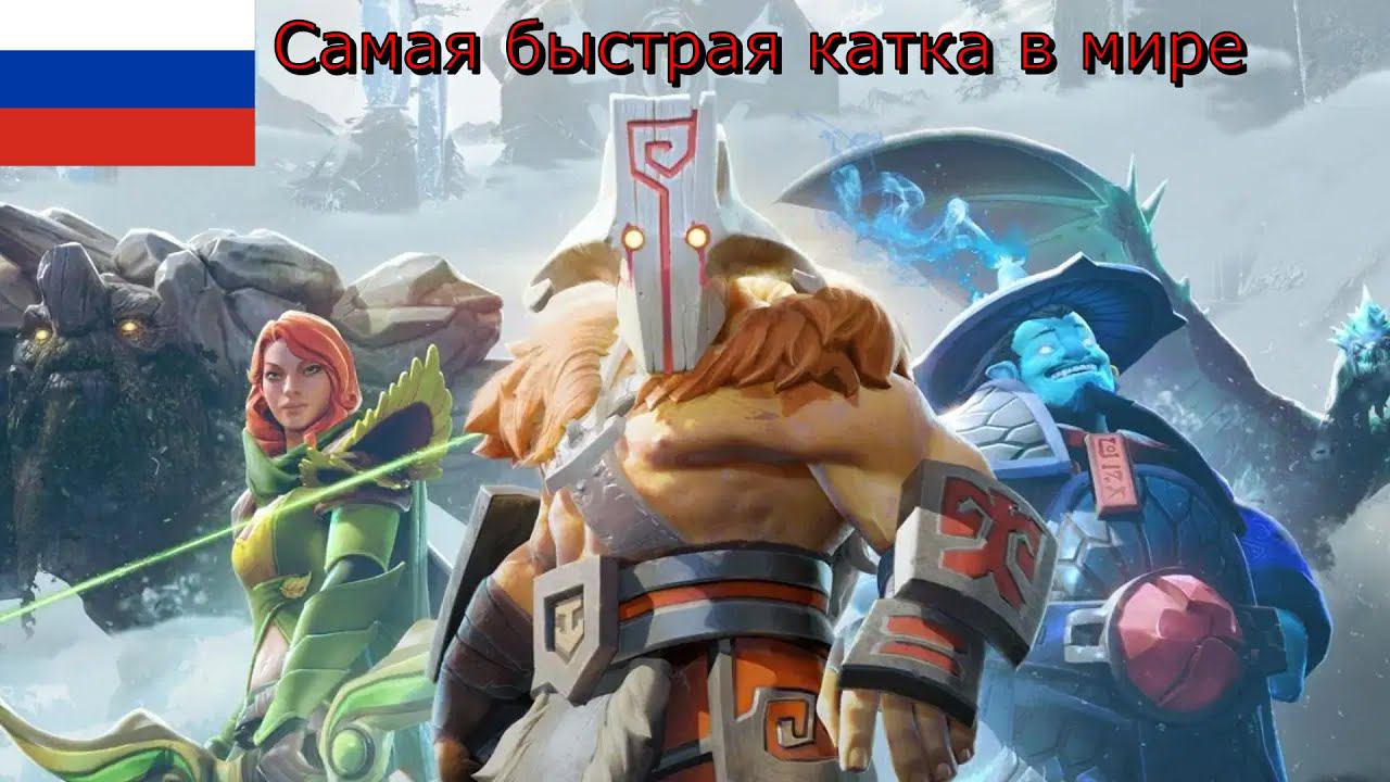 Самая быстрая катка в мире по Доте 2 - Dota 2#4 смотреть онлайн