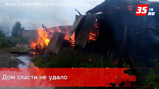 Из-за удара молнии сгорел частный дом под Череповцом смотреть онлайн