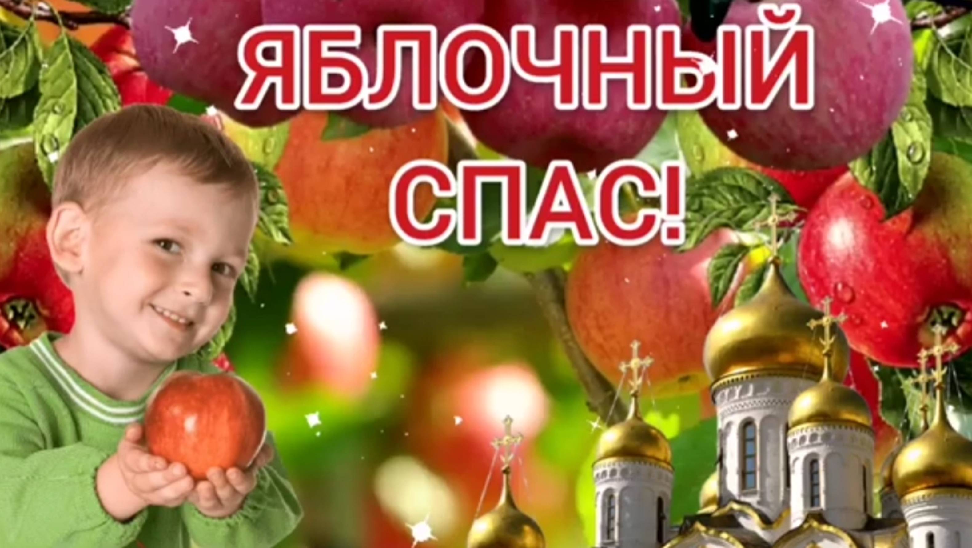 Яблочный спас. Преображение Господне. 19 августа. смотреть онлайн