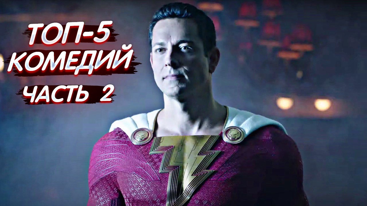 ?Toп-5 лучших комедий, которые стоит посмотреть? (Часть 2) смотреть онлайн