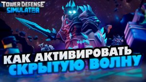 КАК ЛЕГКО АКТИВИРОВАТЬ И ПРОЙТИ СКРЫТУЮ ВОЛНУ В Tower Defense Simulator