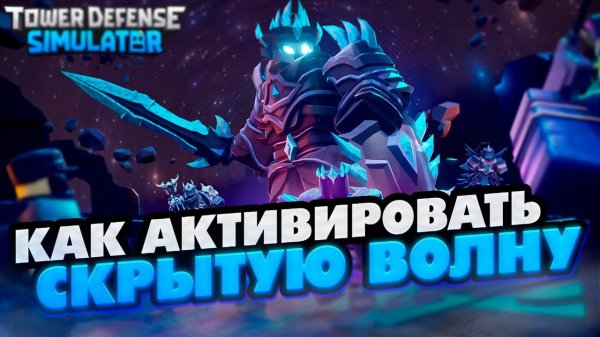 КАК ЛЕГКО АКТИВИРОВАТЬ И ПРОЙТИ СКРЫТУЮ ВОЛНУ В Tower Defense Simulator