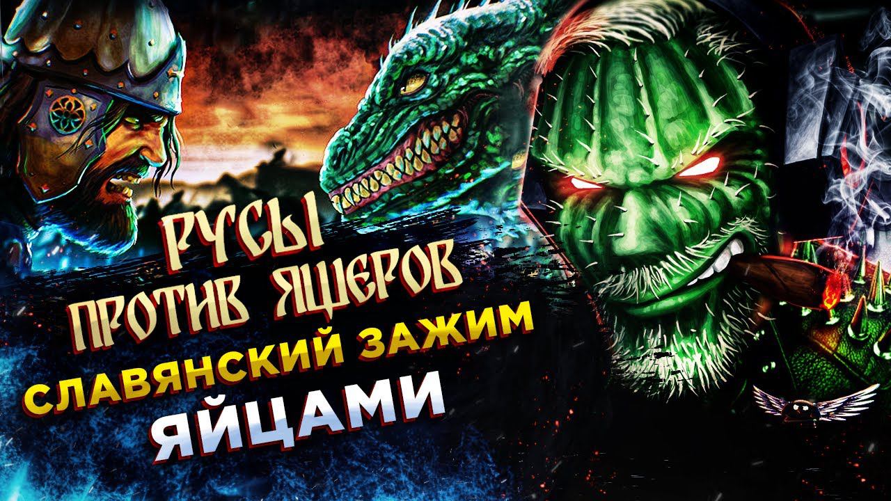 РУСЫ ПРОТИВ ЯЩЕРОВ◾️ФОНК, БАЙКАЛЬСКАЯ ВОДА, РУСЫ и ЯЩЕРЫ◾️Полное прохождение смотреть онлайн