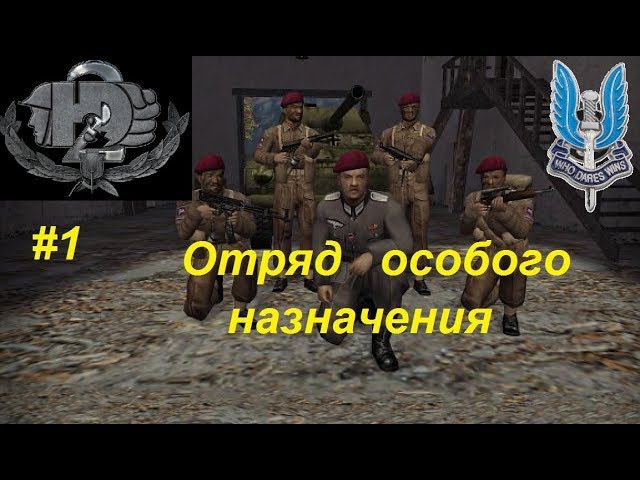 Hidden & Dangerous 2 Отряд особого назначения, прохождение игры #1. Операция "Снулая рыба"
