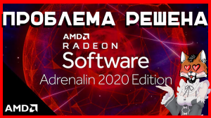 Решение проблемы драйверов AMD и сохранения настроек.