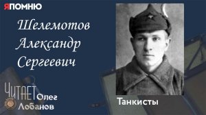 Шелемотов Александр Сергеевич. Проект «Я помню» Артема Драбкина. Танкисты.